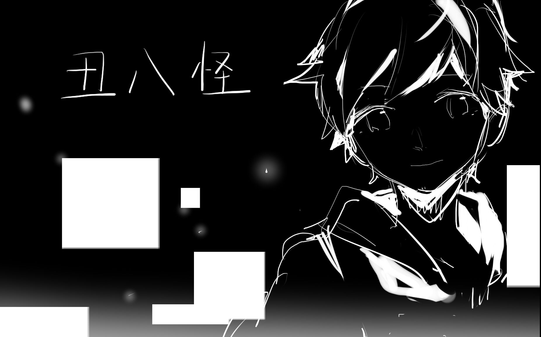 【心华】丑八怪short ver.【资本pcover】