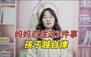 Download Video: 妈妈越能忍住这3件事，养出来的孩子越自律，长大后更有出息！