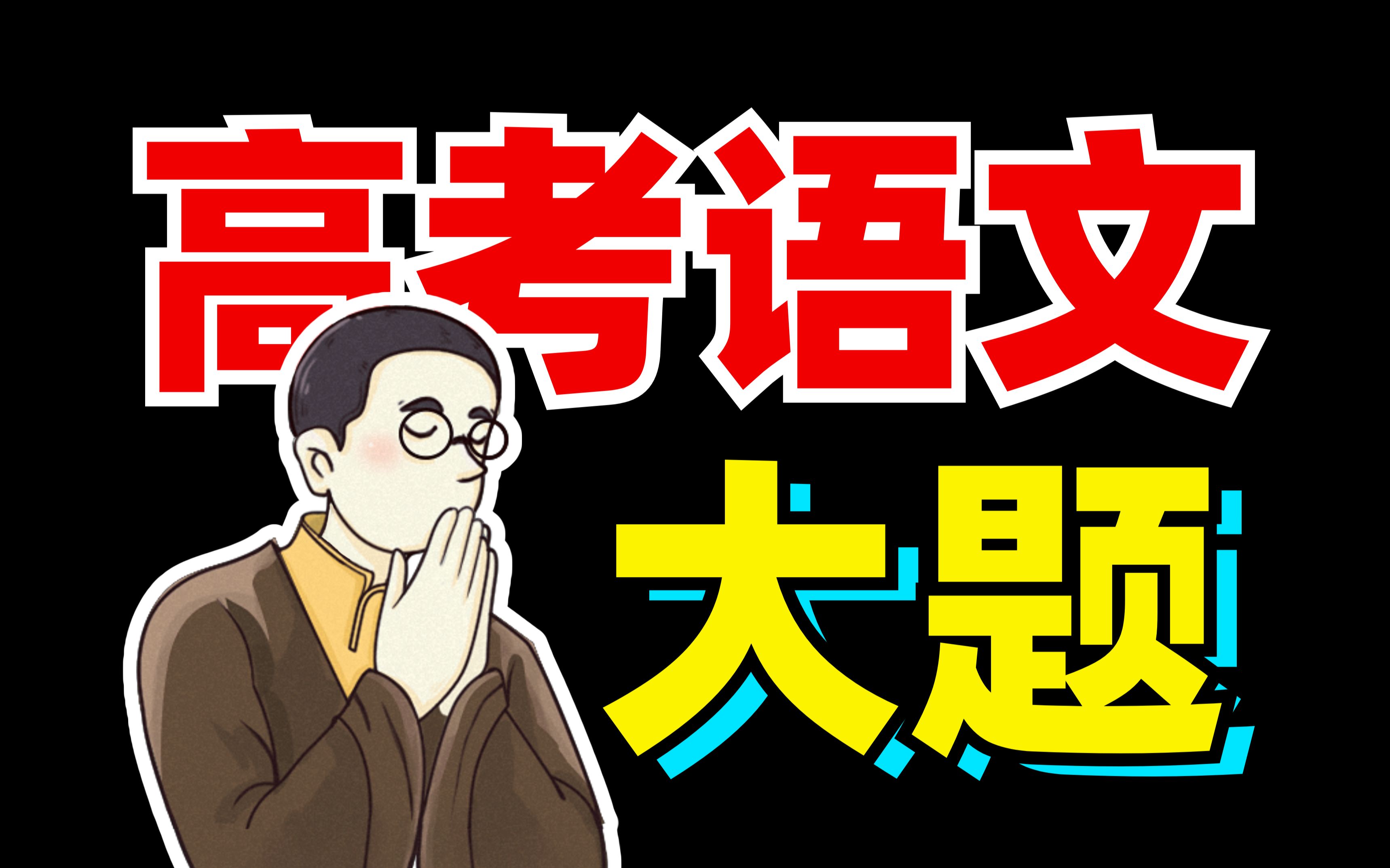 [图]所有大题？答题模板！高考语文？必胜高分！【学过石油的语文老师】