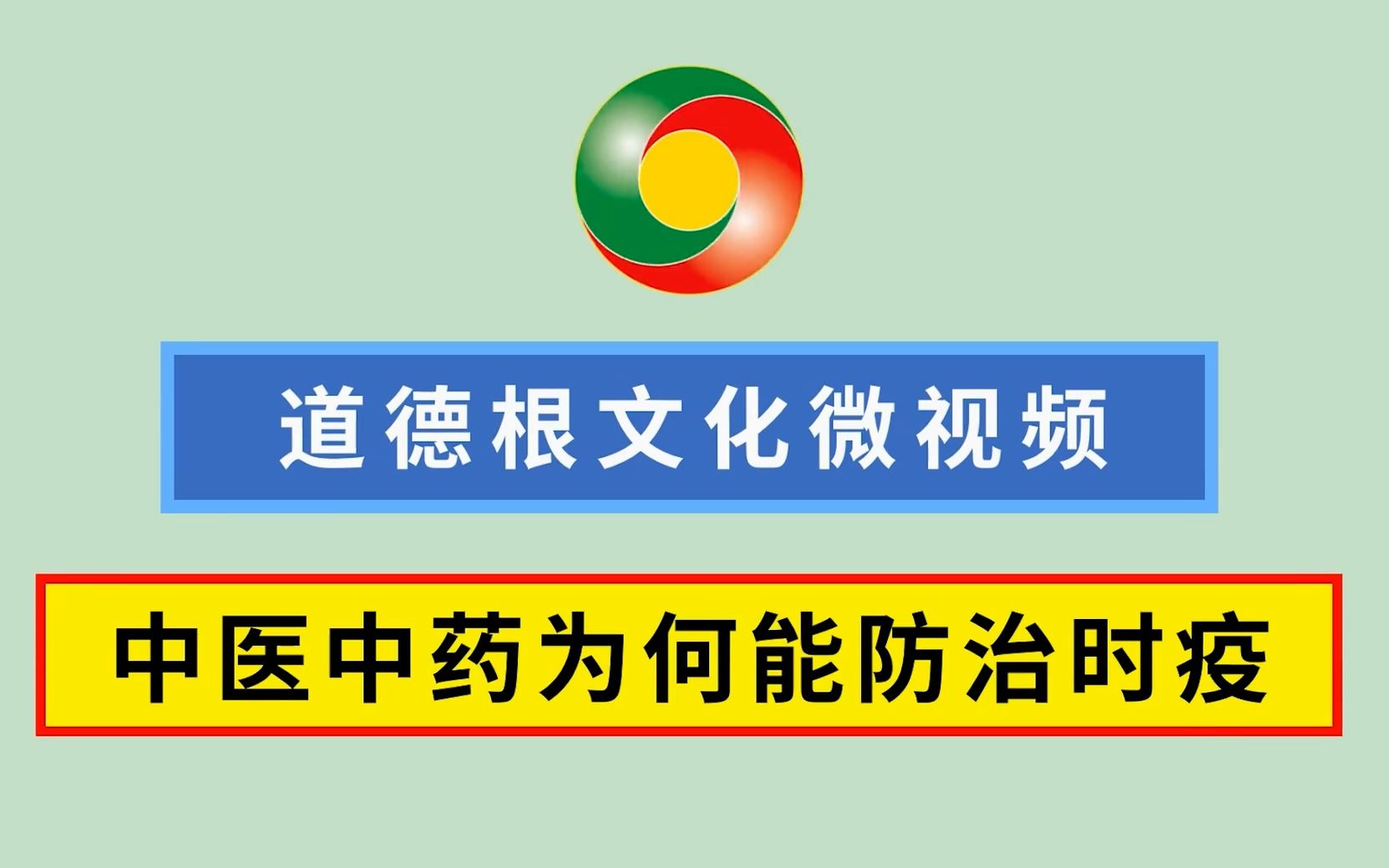 [图]【医学相关】熊春锦先生：中医中药为何能够防治时疫