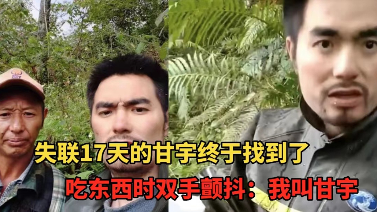 失联17天的甘宇终于找到了!吃东西时双手微颤:我叫甘宇哔哩哔哩bilibili