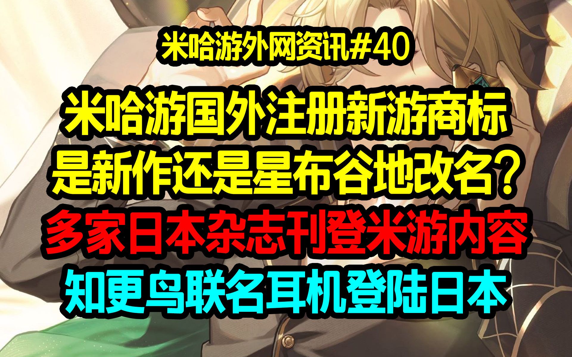 【米哈游外网资讯】米哈游注册新游商标,是新作还是星布谷地改名?多家日本杂志刊载米游;知更鸟耳机登陆日本哔哩哔哩bilibili原神