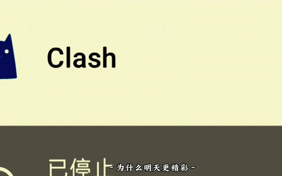 [图]clash这个配置配上小火箭真是太顶了