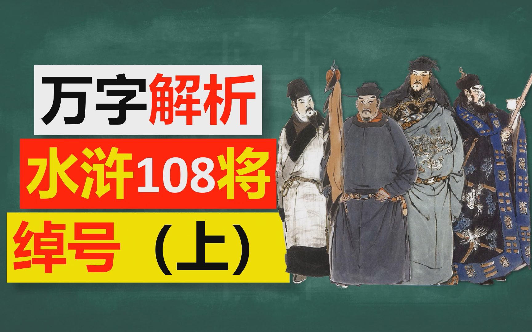 【语文】万字详解《水浒传》一百零八将绰号(上)哔哩哔哩bilibili