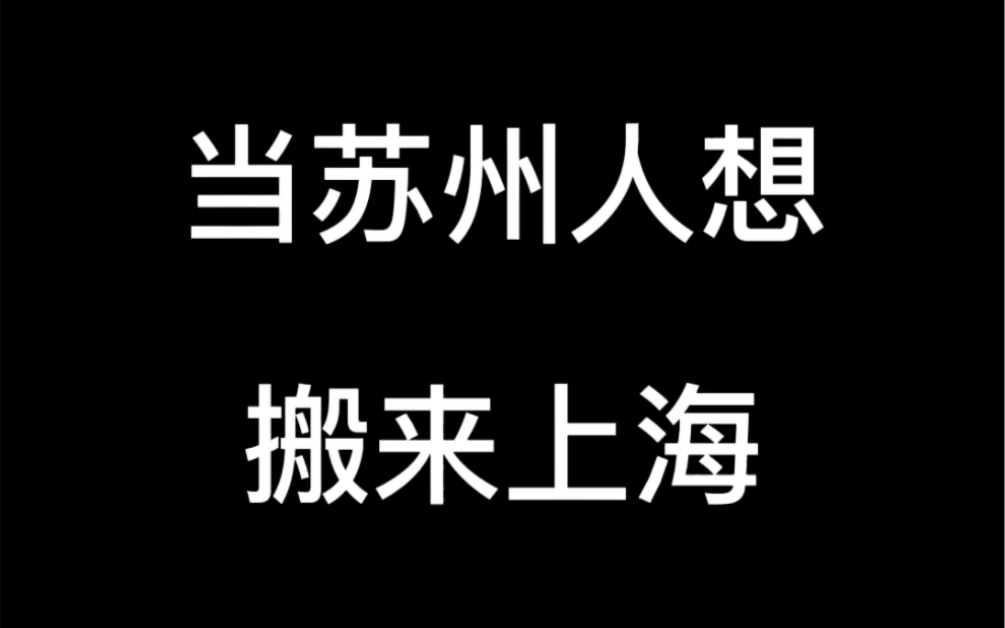 当苏州人想搬来上海哔哩哔哩bilibili