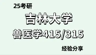 Download Video: 吉大兽医 考研经验 25吉林大学兽医学 畜牧学 专业课 415动物生理学与生物化学 315化学（农）赵赵学姐考研经验分享