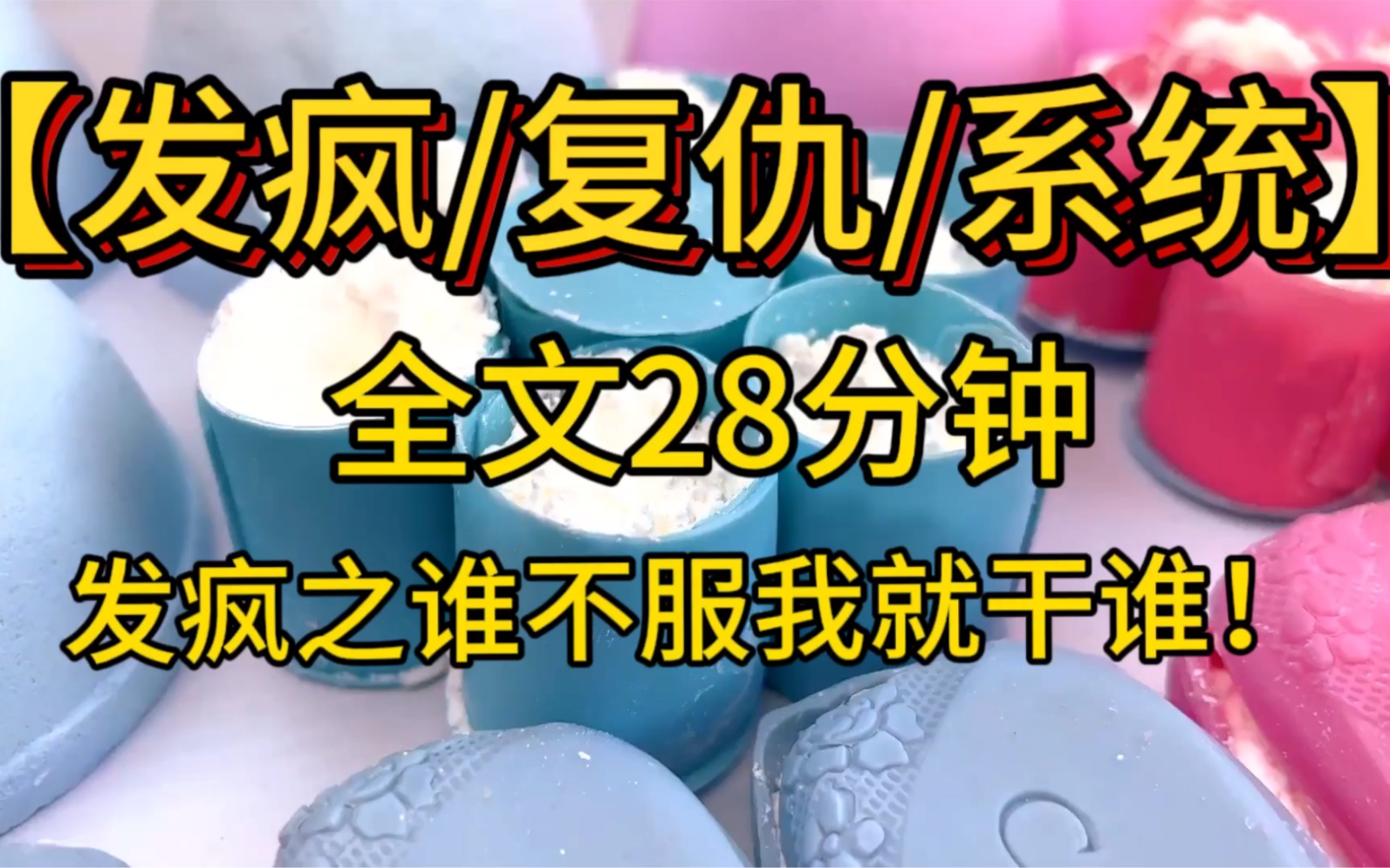 【发疯/复仇/系统】全文 一口气看完 发疯之谁不服我就干谁!打碎男主白月光的花瓶,他让我跪在碎片上忏悔哔哩哔哩bilibili