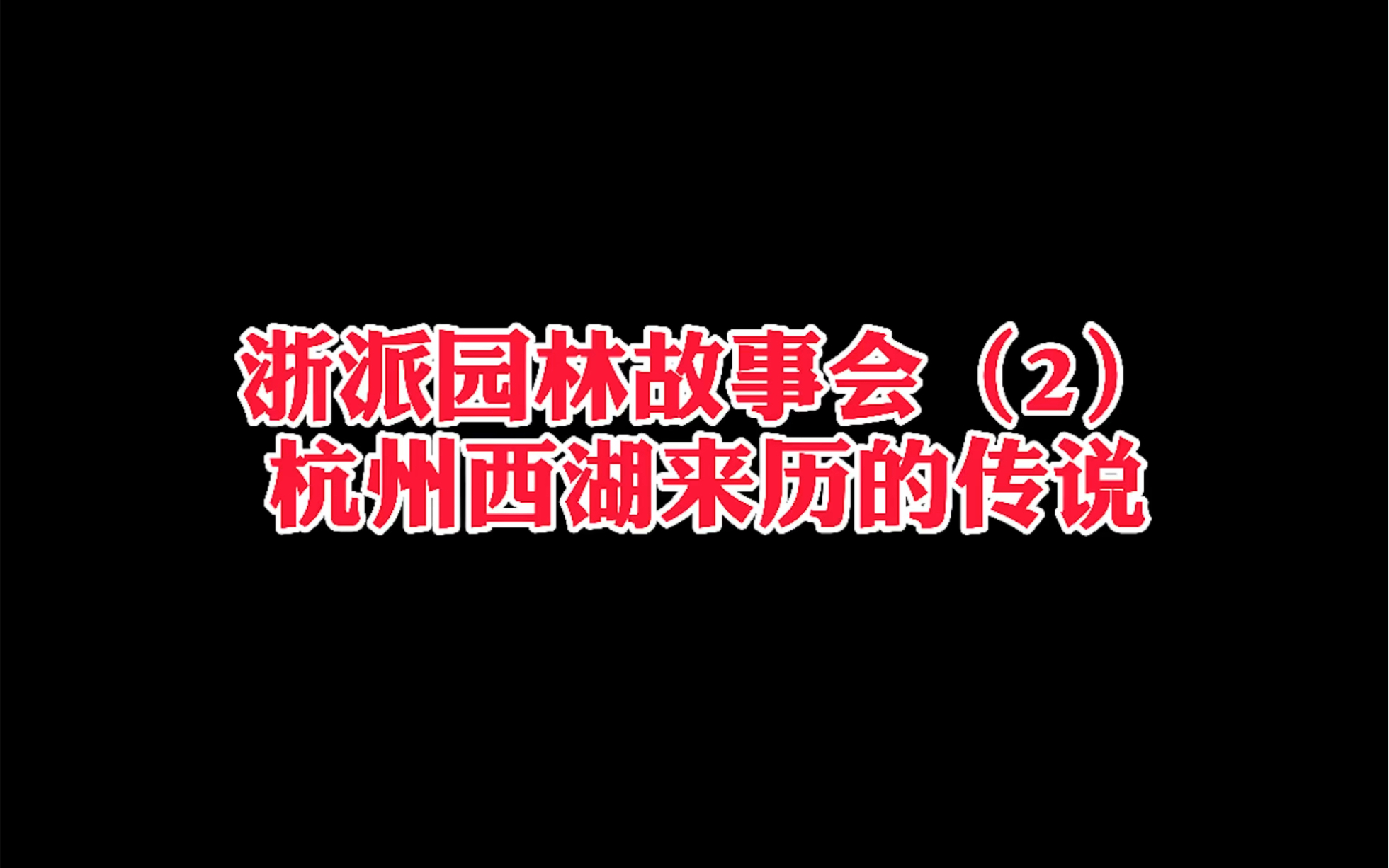 浙派园林故事会(2)杭州西湖来历的传说哔哩哔哩bilibili