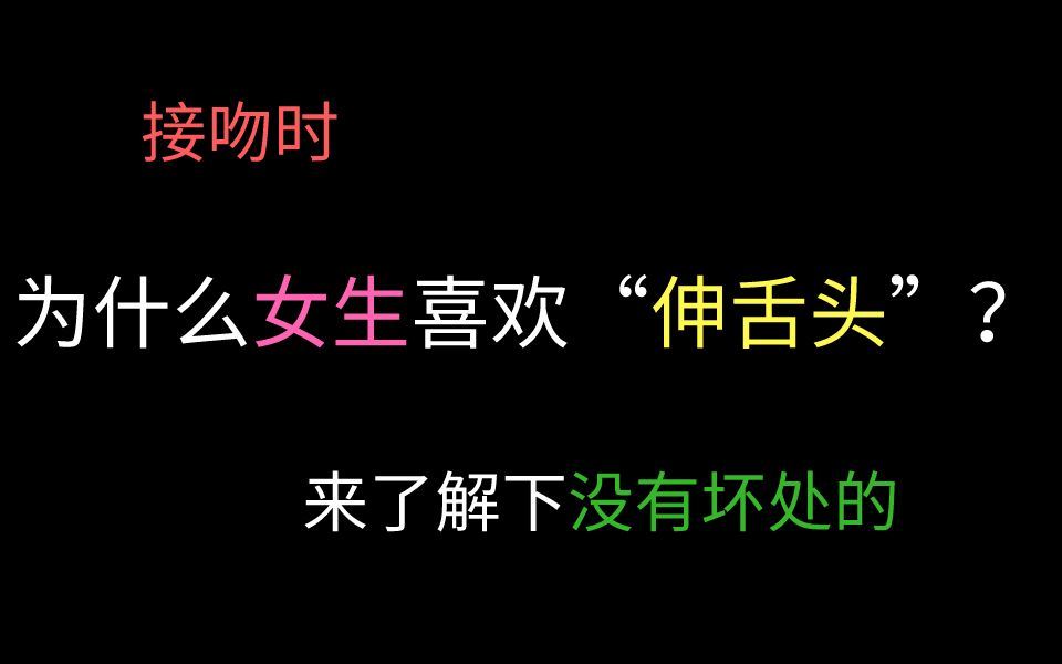 接吻时,为什么女生喜欢“伸舌头”?了解下哔哩哔哩bilibili