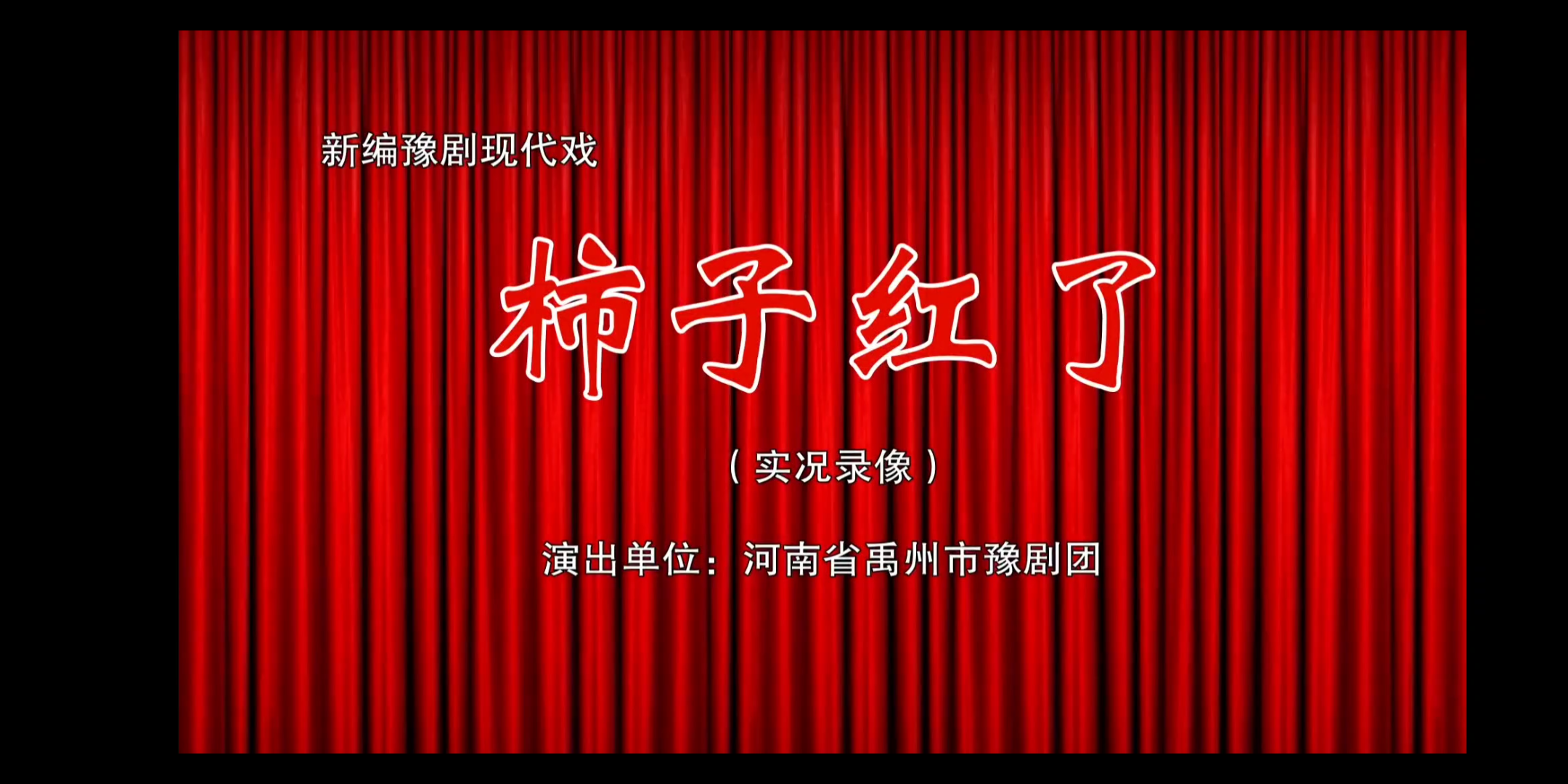 河南省禹州市豫剧团:新编豫剧现代戏《柿子红了》(上) 曲折感人肺腑哔哩哔哩bilibili