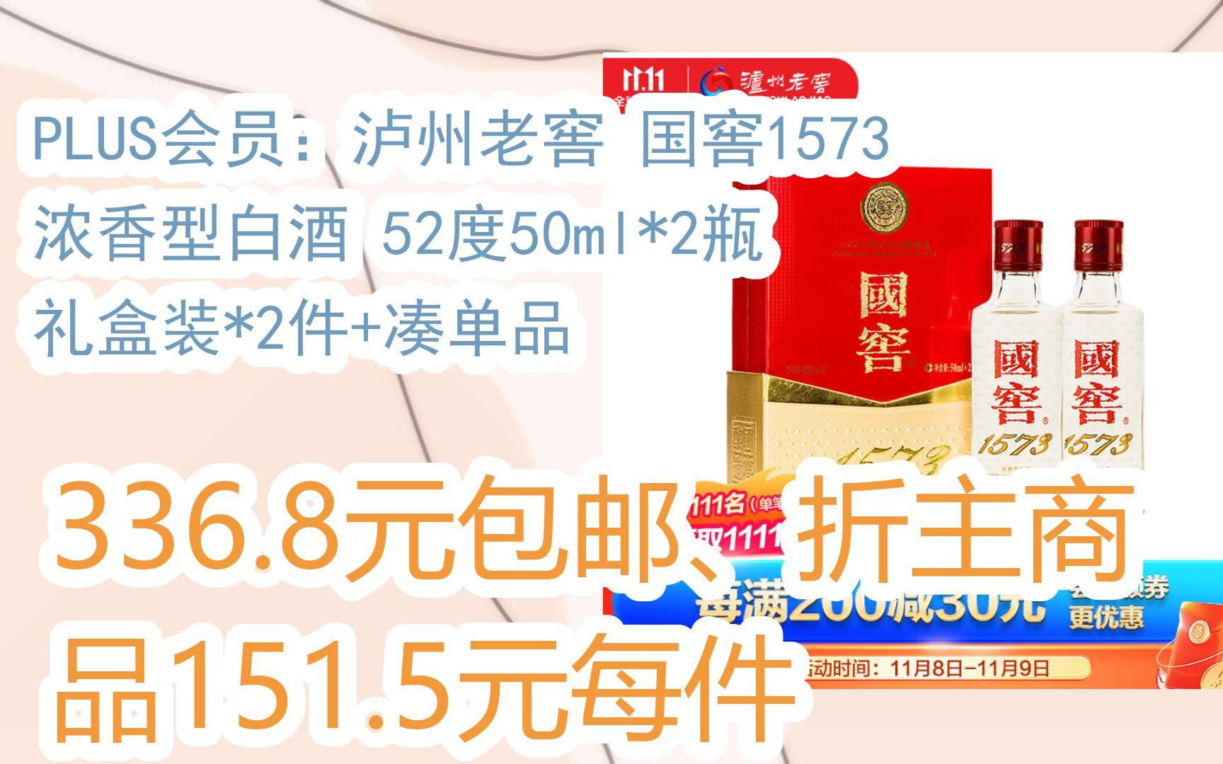 【11优惠清单】plus会员:泸州老窖 国窖1573 浓香型白酒 52度50ml*2瓶
