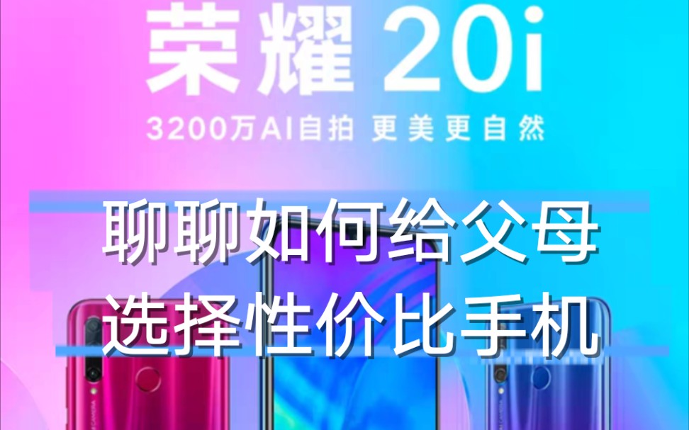 聊聊给父母选择性价比手机 荣耀20i简评哔哩哔哩bilibili