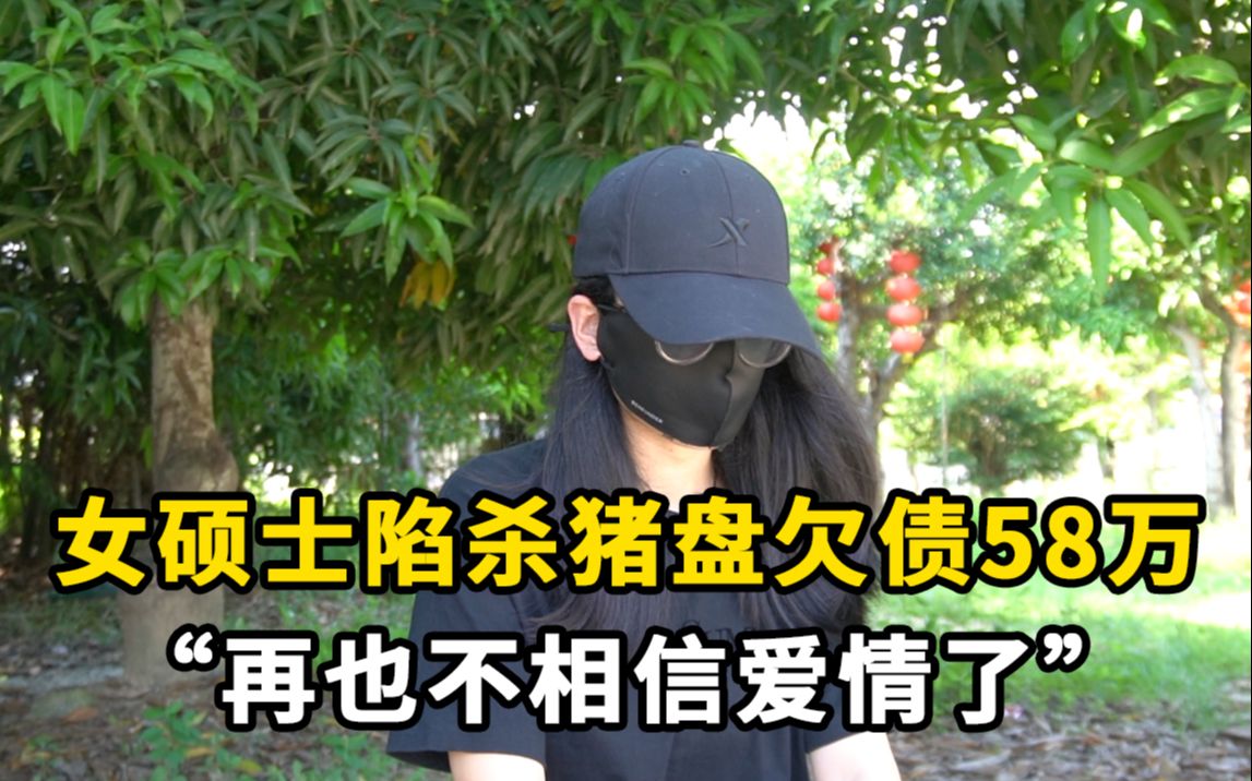 女硕士婚恋网交友被骗欠债58万:进派出所前都是相信他的哔哩哔哩bilibili