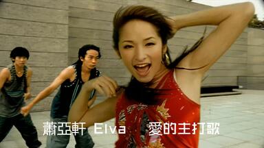 萧亚轩】美丽的插曲[KTV版]-重制版[仿华纳、瑞影]_哔哩哔哩_bilibili