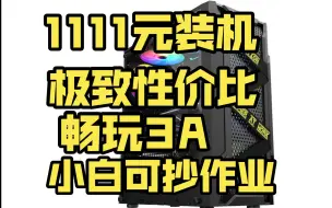 1100元神机！超高性价比！适合学生党！简单不折腾，小白可抄作业，畅玩LOL原神csgo，轻度3A