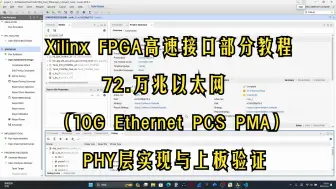 Xilinx FPGA高速接口部分教程：72.万兆以太网（10G Ethernet PCS PMA）PHY层实现与上板验证