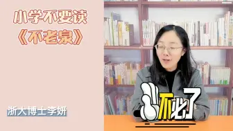 Download Video: 小学不要读《不老泉》！