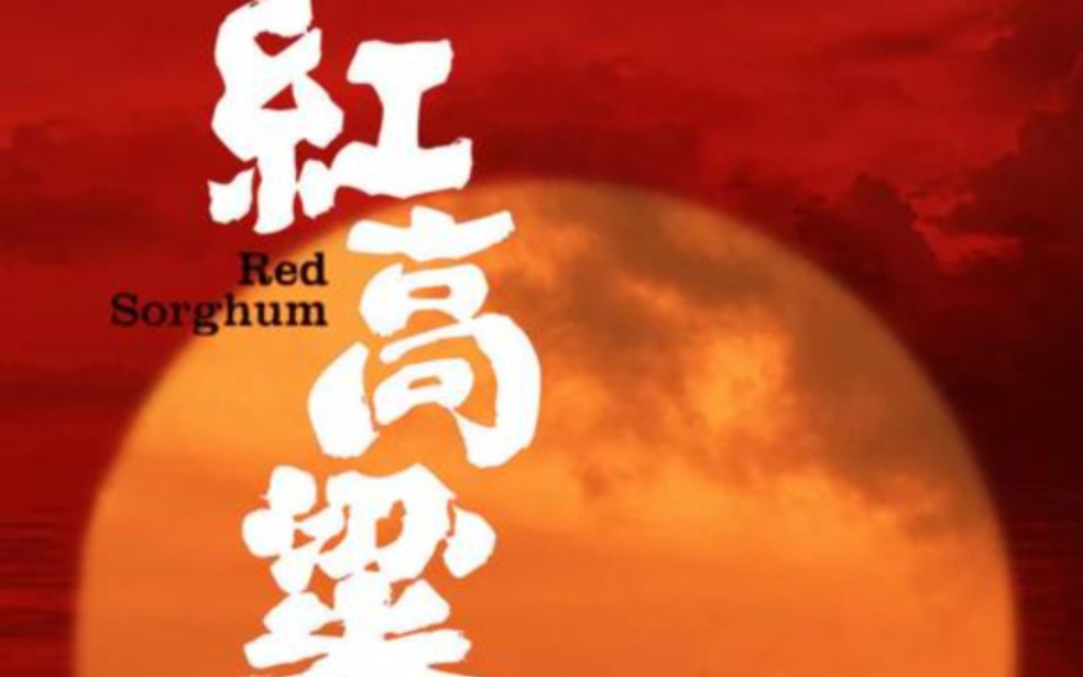 红高粱