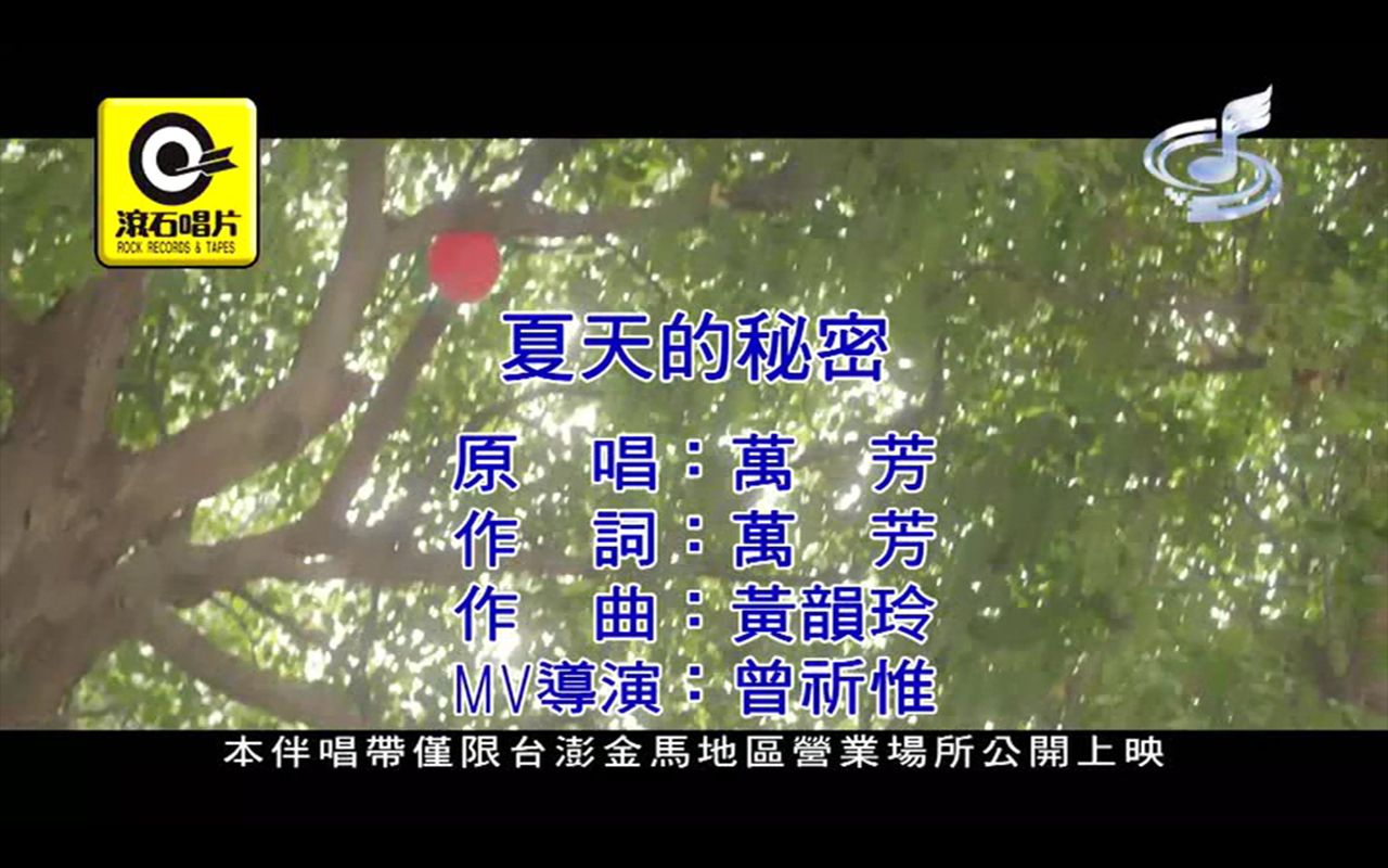 [图]【钱柜官方KTV】【万芳】夏天的秘密[电影《温蒂的幸福剧本》中文主题曲][滚石唱片]