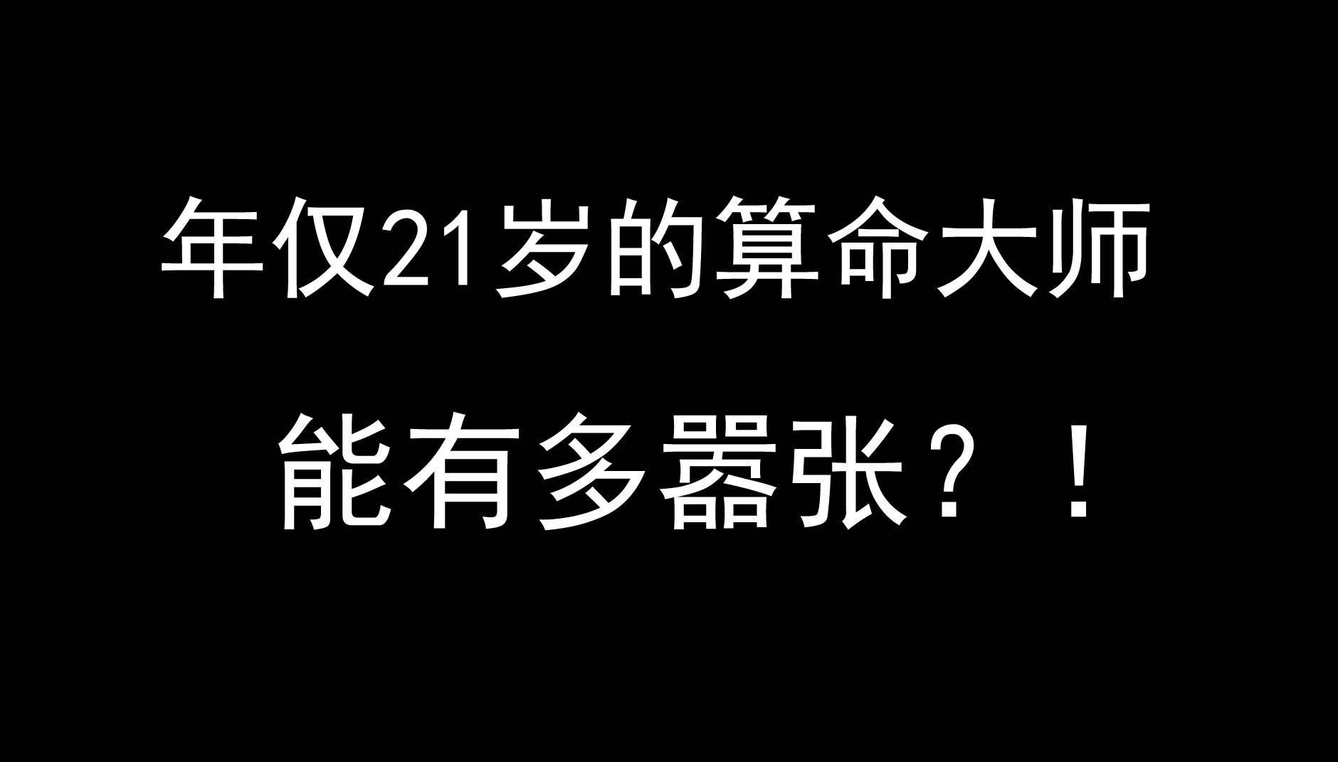 年仅21岁的算命大师能有多嚣张?揭秘命理骗子!哔哩哔哩bilibili