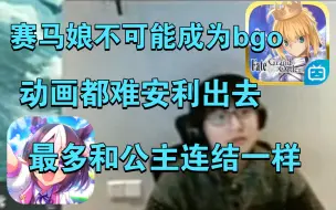 Télécharger la video: 【瓶子君152】FGO的成功是无法复刻的，赛马娘国服不可能会成为下个bgo