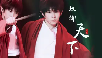 七月易安少年成长舞台《权御天下》--林墨FOCUS