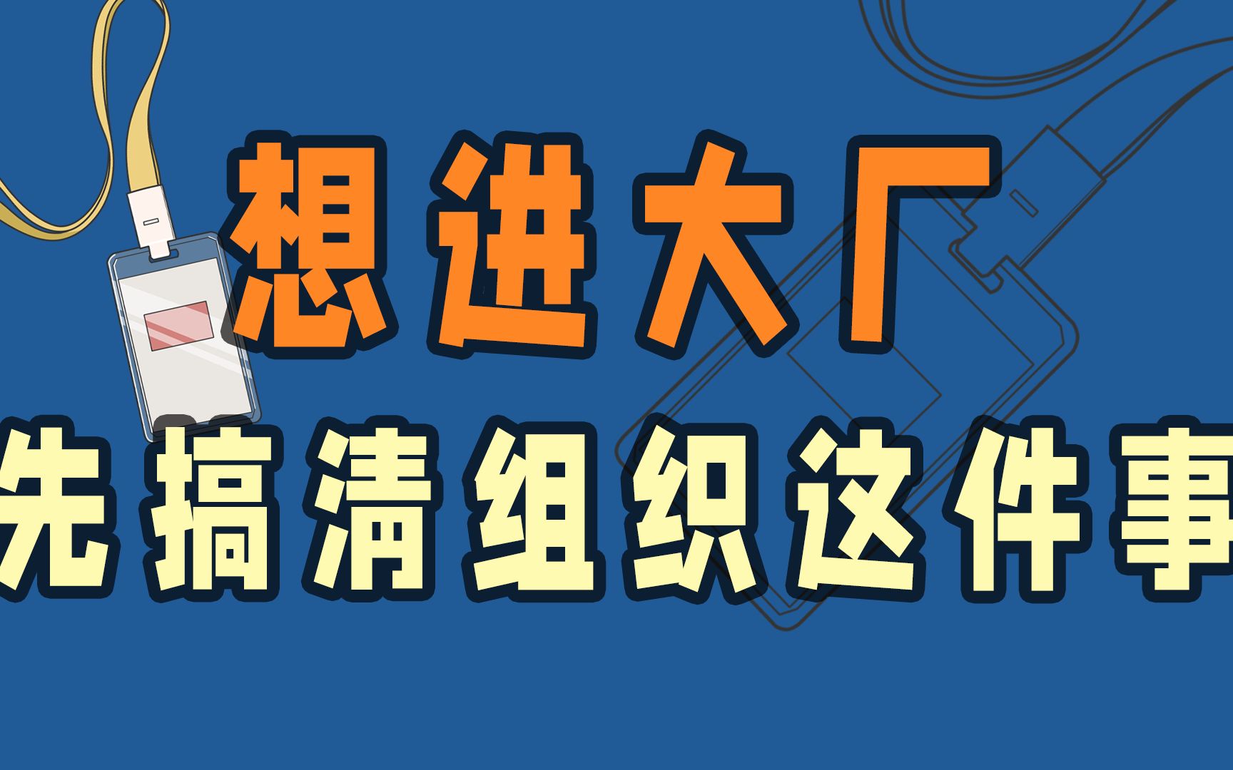 毕业季来临,找工作的你知道互联网大厂在谈什么组织?要什么人才吗?哔哩哔哩bilibili