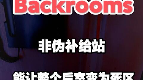 Backrooms系列】在这里，可以让你的身体和心灵得到完全放松Level 37 崇高_哔哩哔哩_bilibili