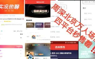 下载视频: 周深北京演唱会43万人抢票四平台秒售罄！创热搜文娱类多项新纪录！一起见证，中国时代之声的号召力影响力！