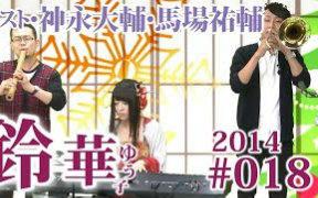 铃华优子的我回来了IBARAKI #018 嘉宾 神永大辅 马场佑辅 庆祝2014年圣诞 生肉哔哩哔哩bilibili