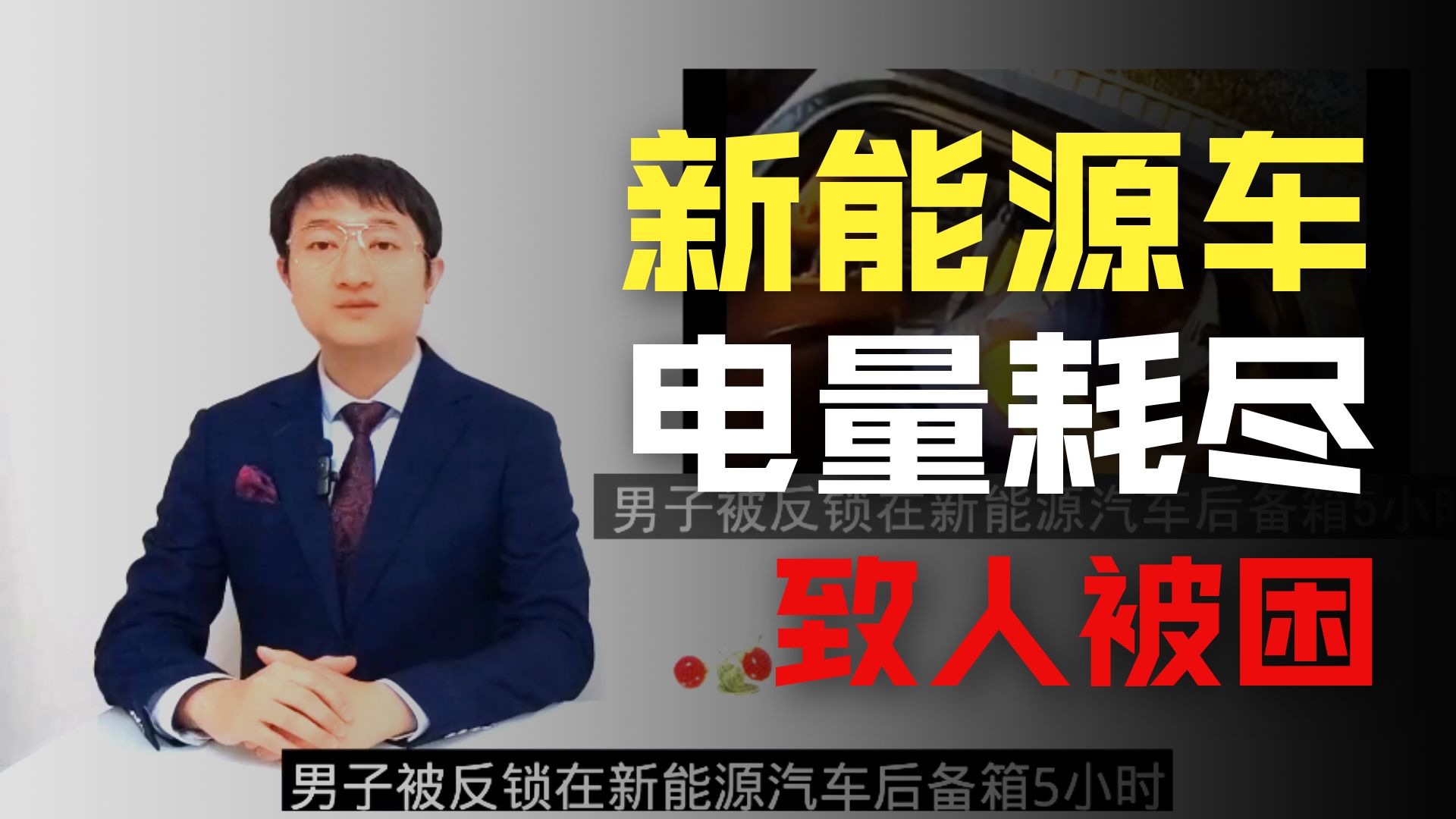 男子被反锁在新能源汽车后备箱5小时。