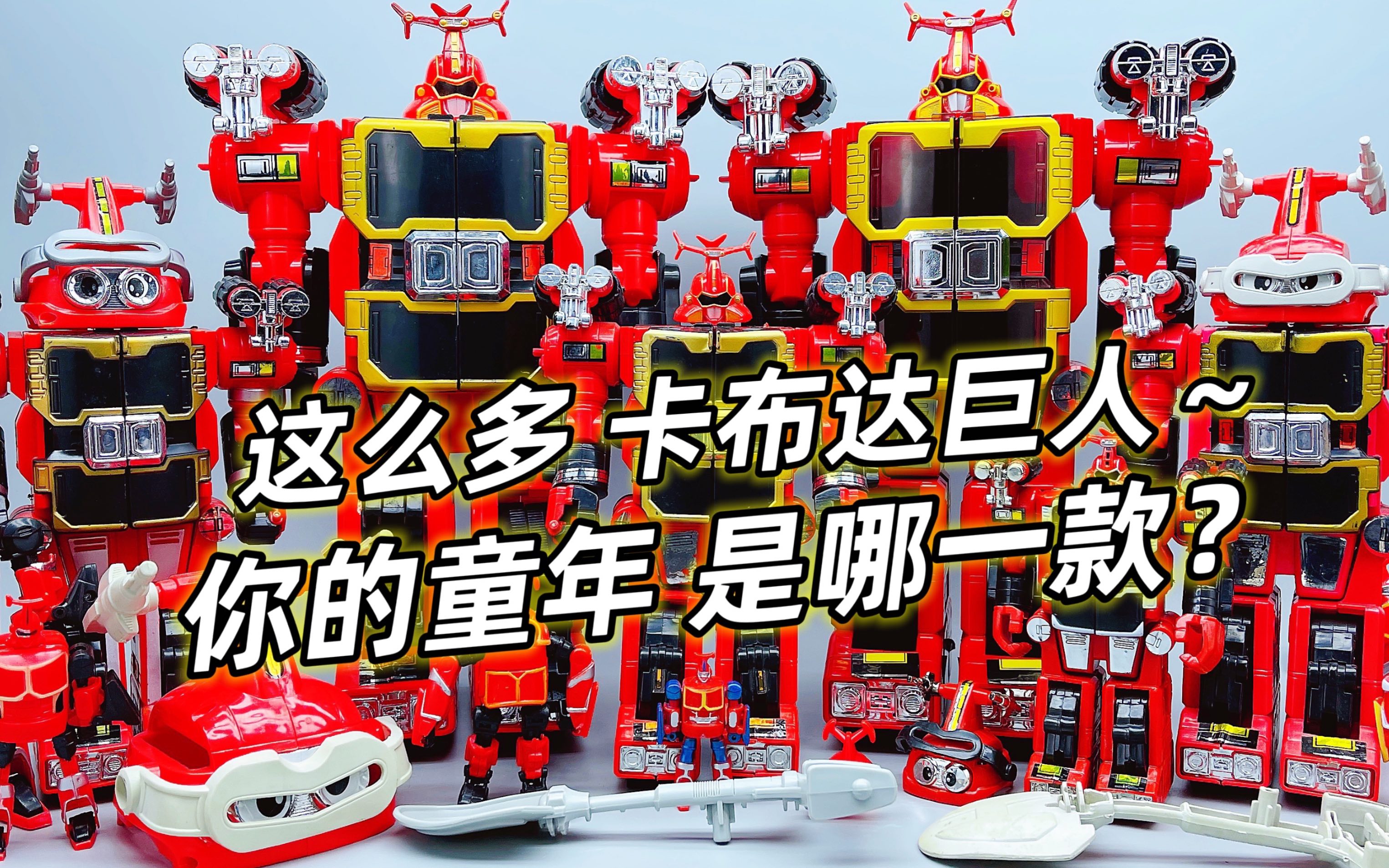 盘点卡布达巨人!童年经典铁甲小宝 万代日版dx对比盗版 大鹏评测