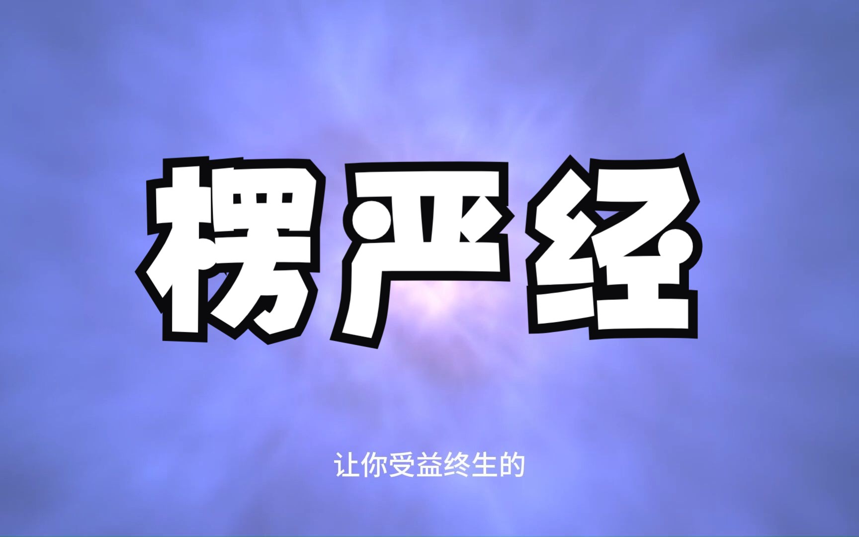 你知道楞严经究竟讲的什么吗?为什么说开悟要读楞严经?它的核心法门是什么?这个视频帮你彻底弄懂它的核心要义哔哩哔哩bilibili