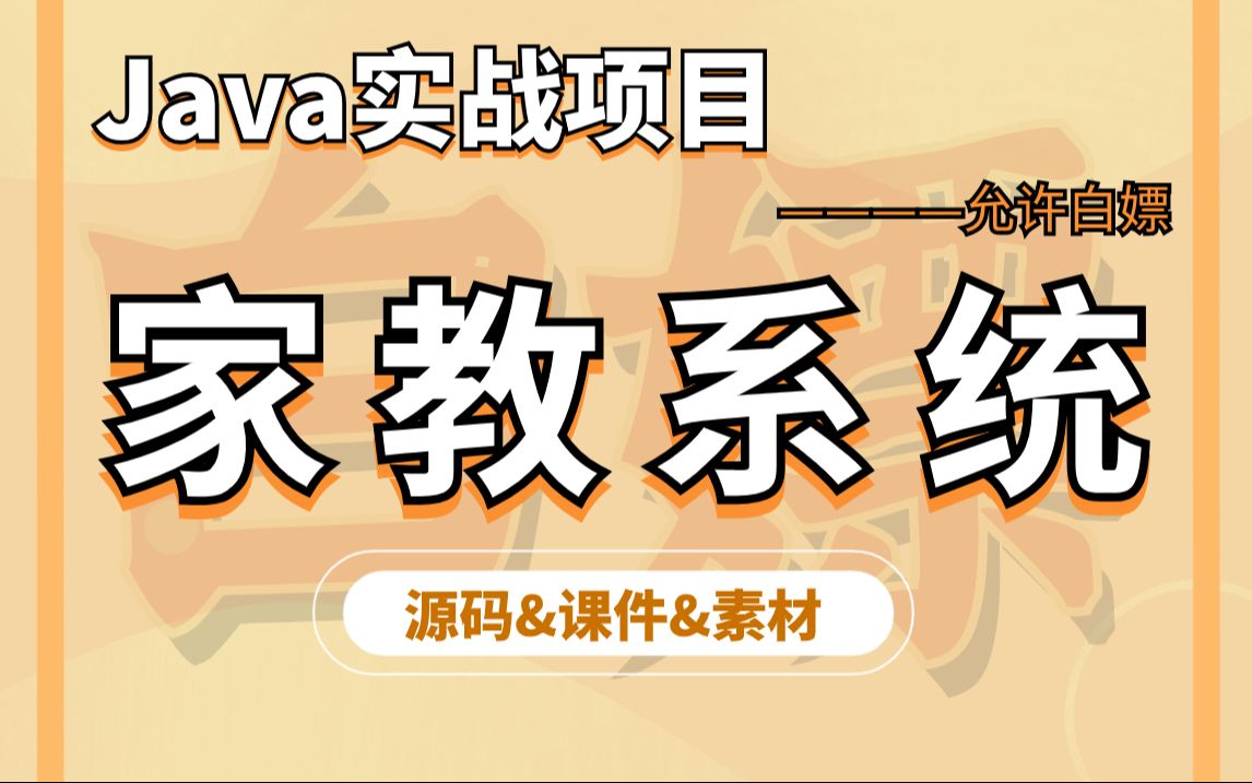 【Java项目实战】不到一小时用Java做出《家教系统》(附源码+论文+课件资料)毕业设计Java实战项目Java开发Java练手项目哔哩哔哩bilibili