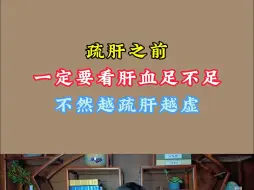 Descargar video: 疏肝之前，一定要看肝血足不足，不然越疏肝越虚