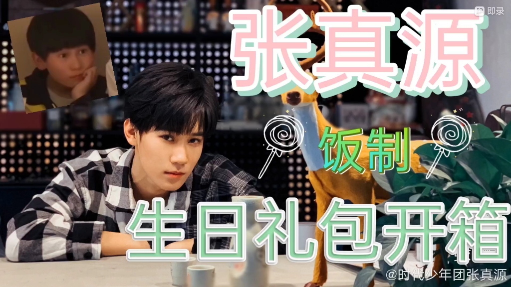 【tnt时代少年团张真源】绝美稿图饭制生日礼包开箱