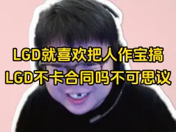 Download Video: 超哥替LGD说好话被叛忍理斯套话，差点把超哥给聊爆，看得出来猪哥是真的很不喜欢LGD这个俱乐部……