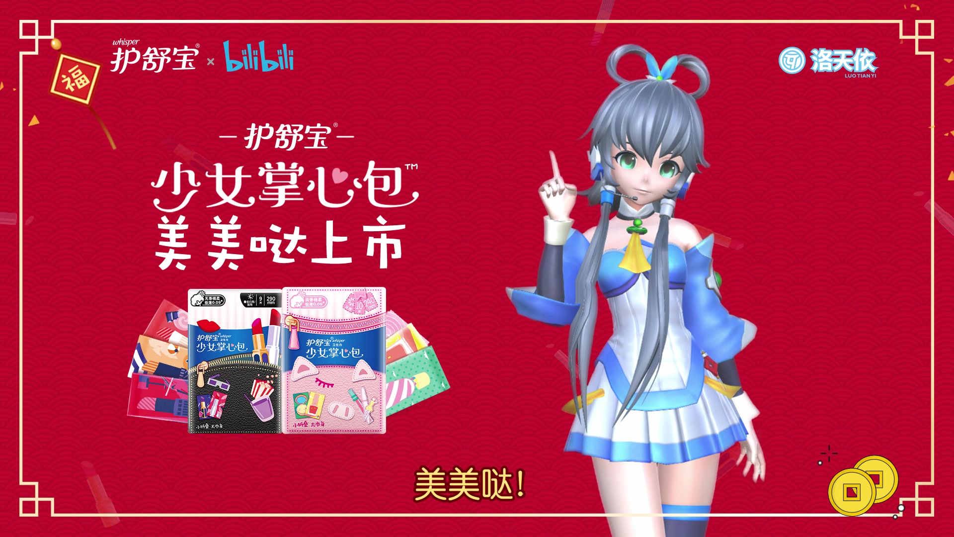 护舒宝x洛天依护舒宝和洛天依助你一手掌握猪年欧气