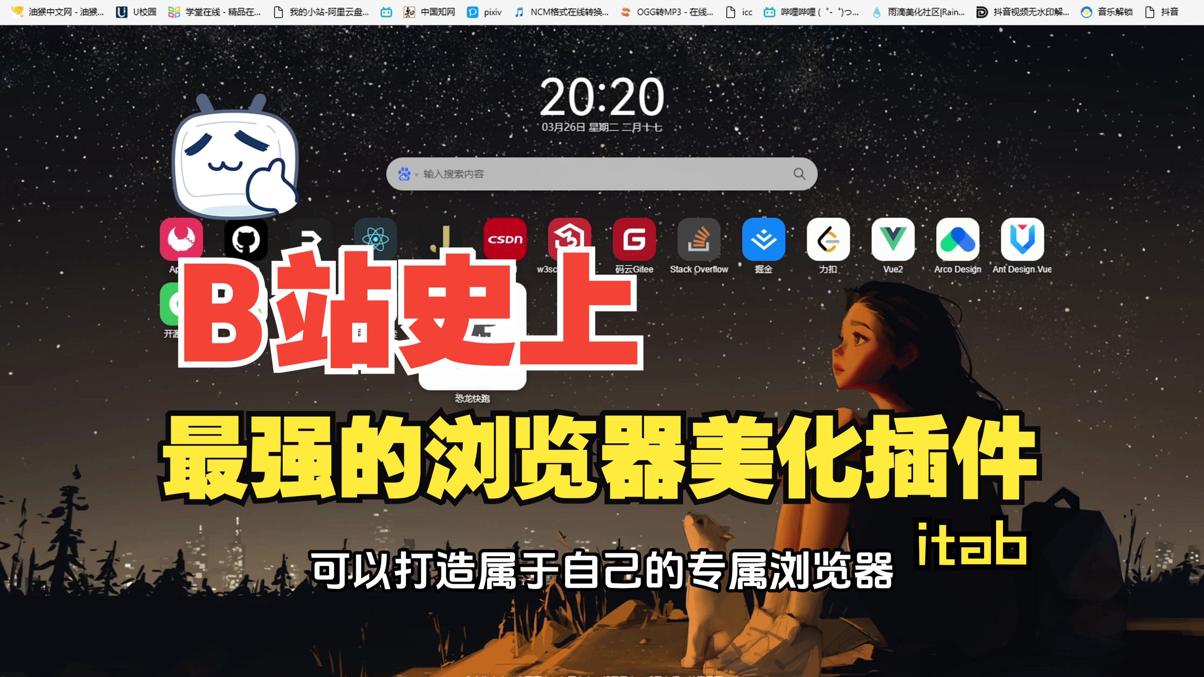【Wallpaper Engine浏览器篇】b站史上最好用的浏览器美化插件iTab哔哩哔哩bilibili