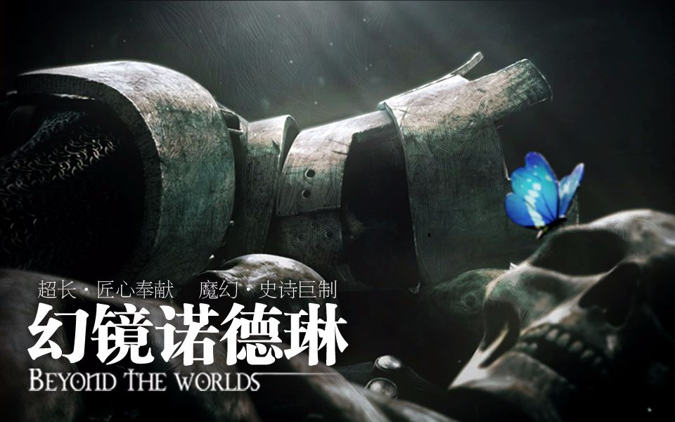 幻镜诺德琳 01 蛹动