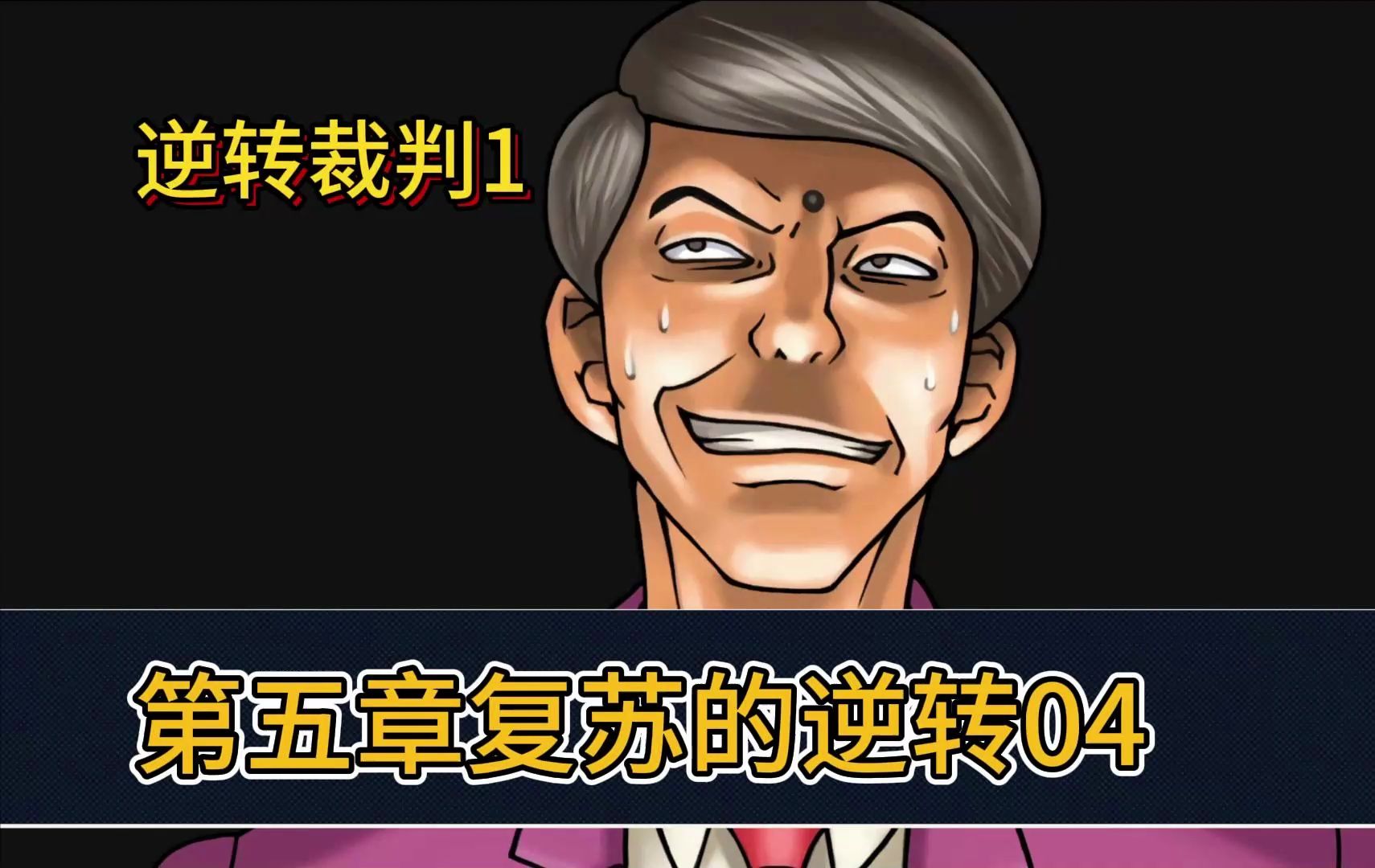 逆转裁判1第五章04 流程攻略