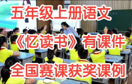 部编版小学语文五年级上册《 忆读书 》有课件教案 全国赛课获奖公开课获奖课例哔哩哔哩bilibili