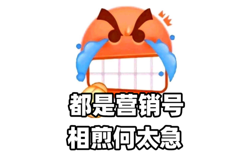 焯!!做营销号就这么难??哔哩哔哩bilibili