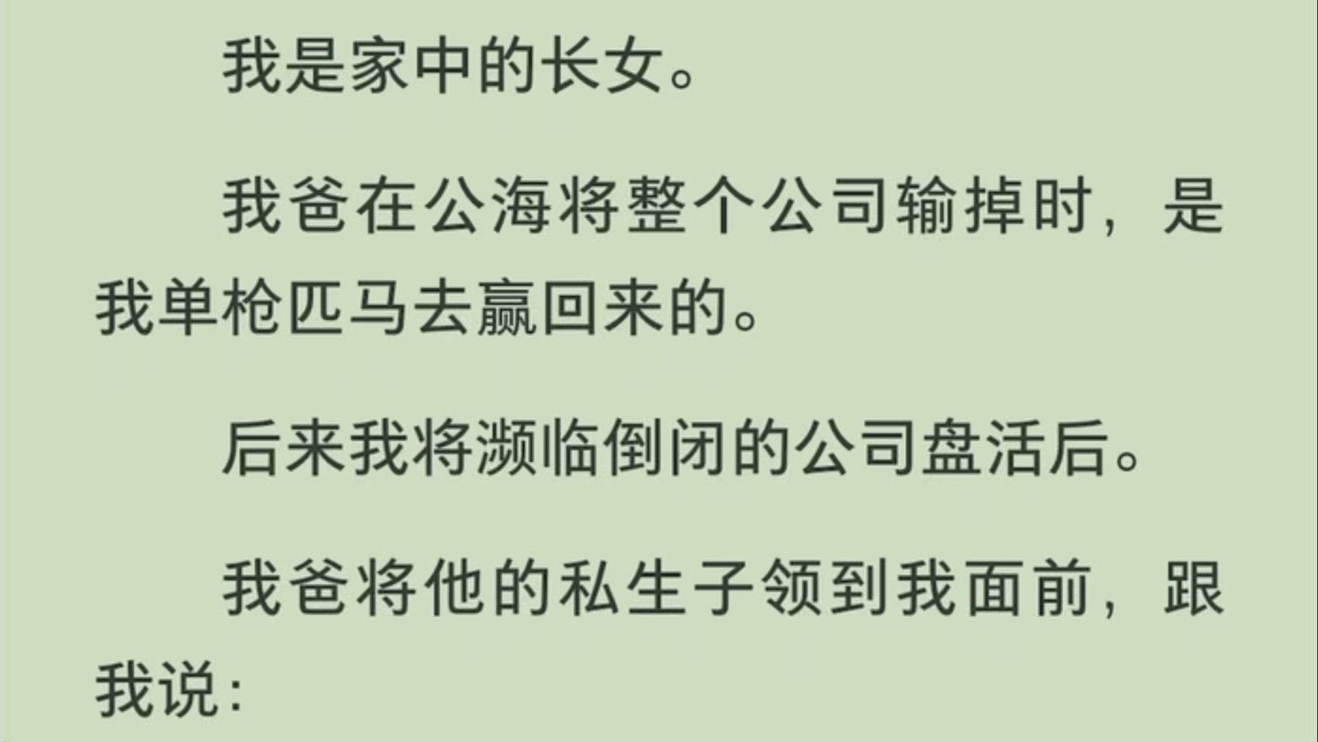 「全」我是家中的长女.我爸在公海将整个公司输掉时,是我单枪匹马去赢回来的.后来我将濒临倒闭的公司盘活后.我爸将他的私生子领到我面前,跟我说...