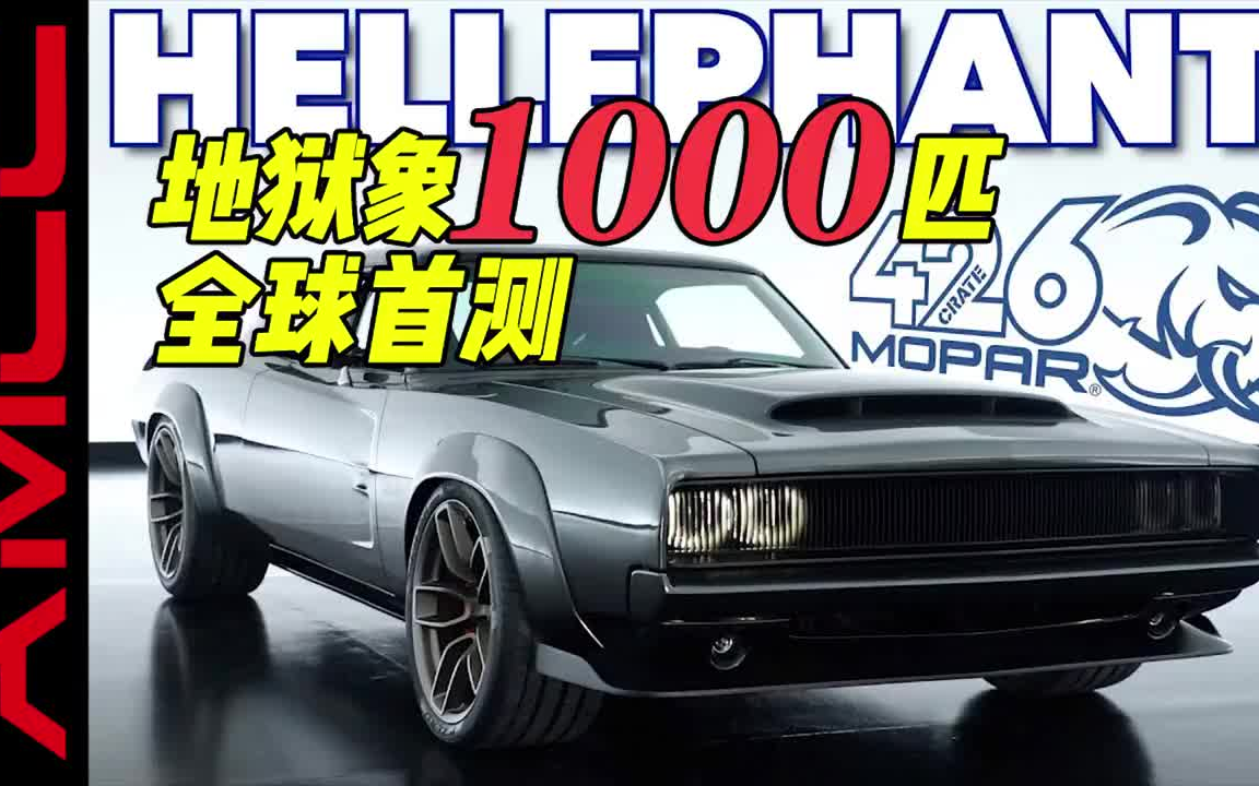 原厂1000匹的道奇地狱象!移植到恶魔上,首次实测汽车 在路上