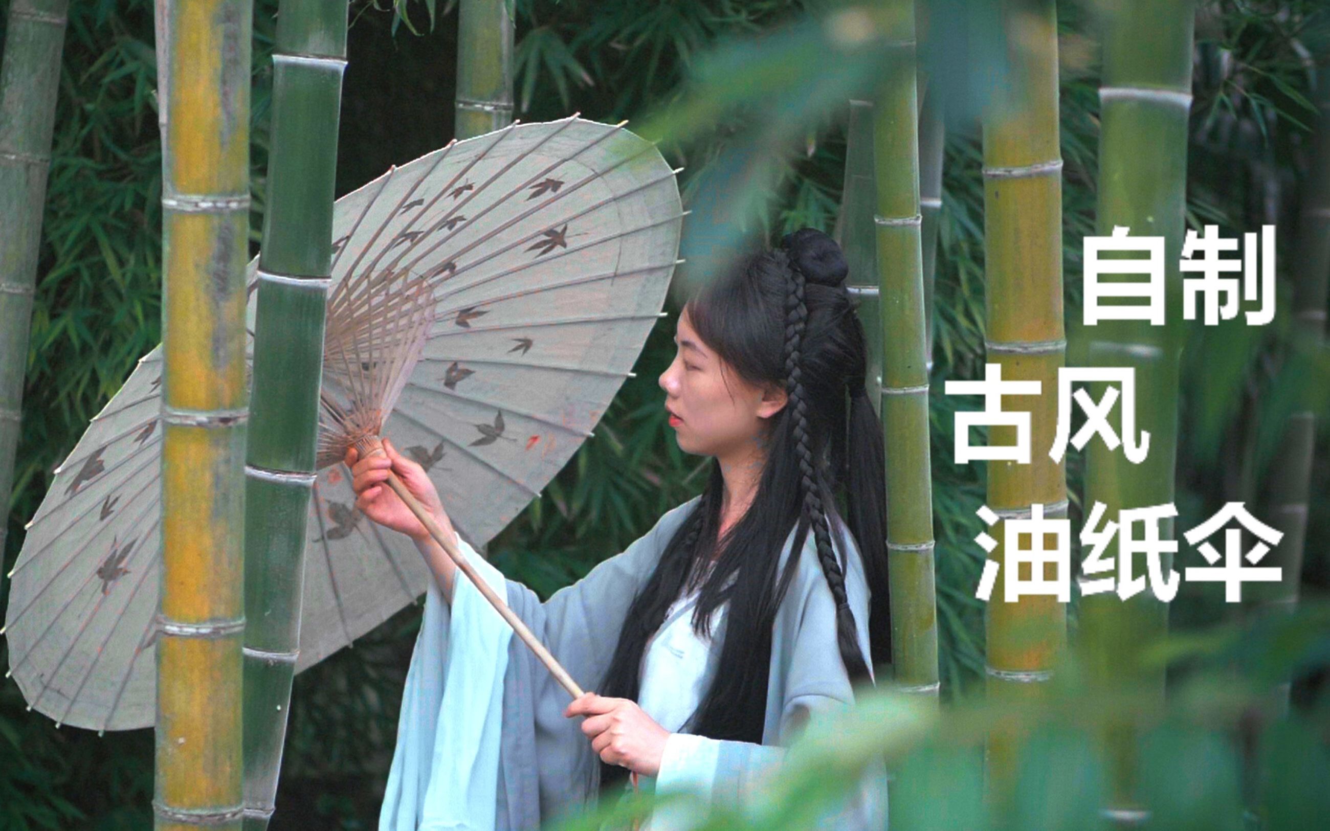 耗时20天打造一把传统古风油纸伞，搭配唯美汉服，美哭了！