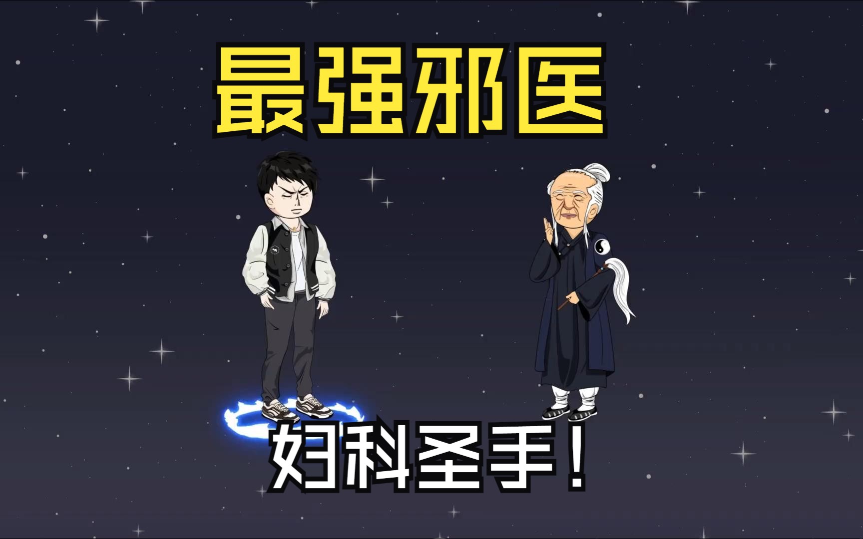 邪医传承哔哩哔哩bilibili