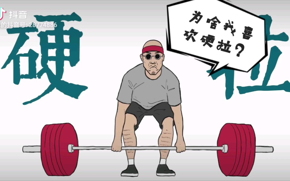 健身漫画日记:为啥我喜欢硬拉? 硬拉怎么做?
