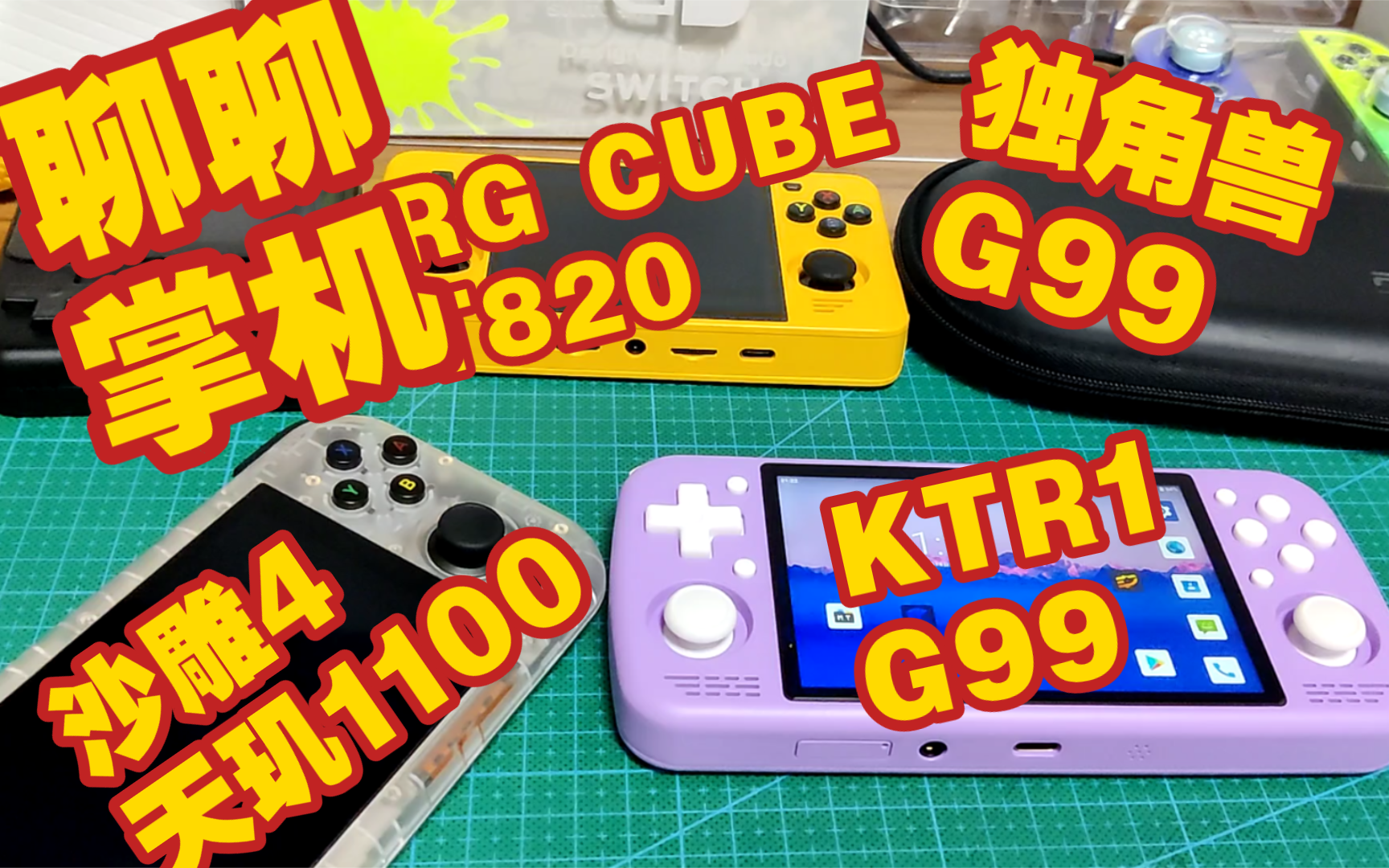 聊聊最近的掌机KTR1沙雕4pro独角兽A1周哥RG CUBE G99 虎贲T820天玑1100骁龙865哔哩哔哩bilibili