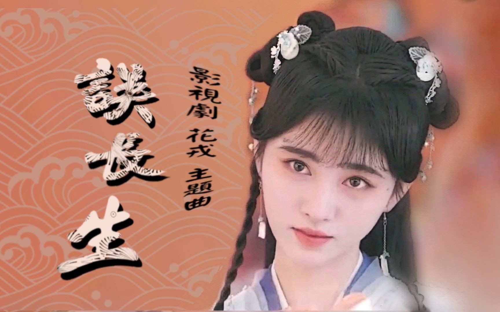 误长生—鞠婧祎【花戎 主题曲】